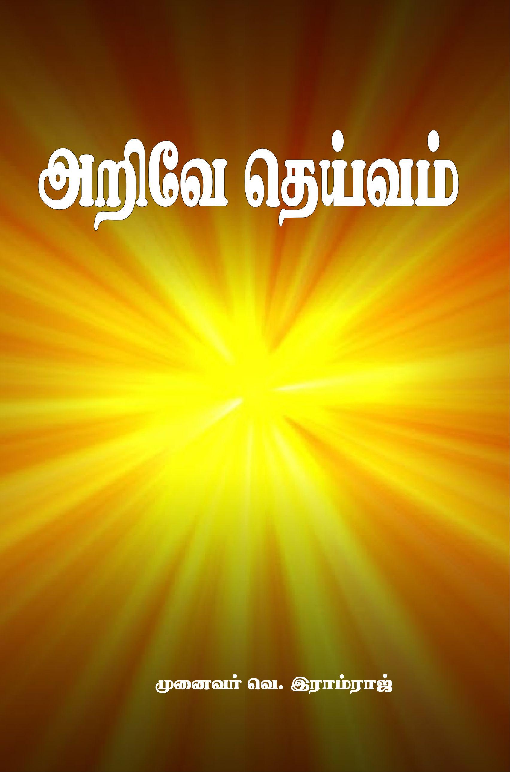 அறிவே தெய்வம்